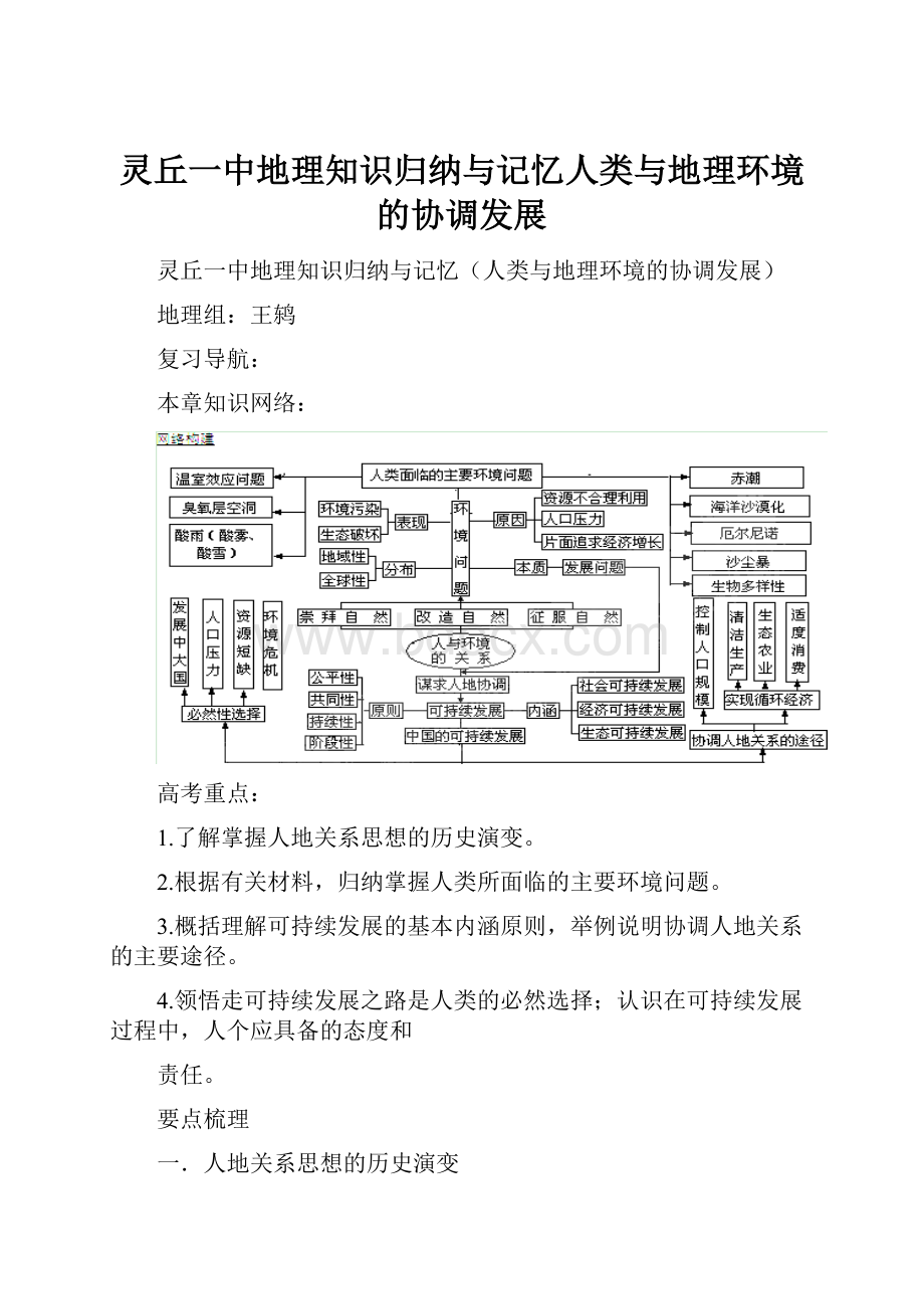 灵丘一中地理知识归纳与记忆人类与地理环境的协调发展.docx_第1页