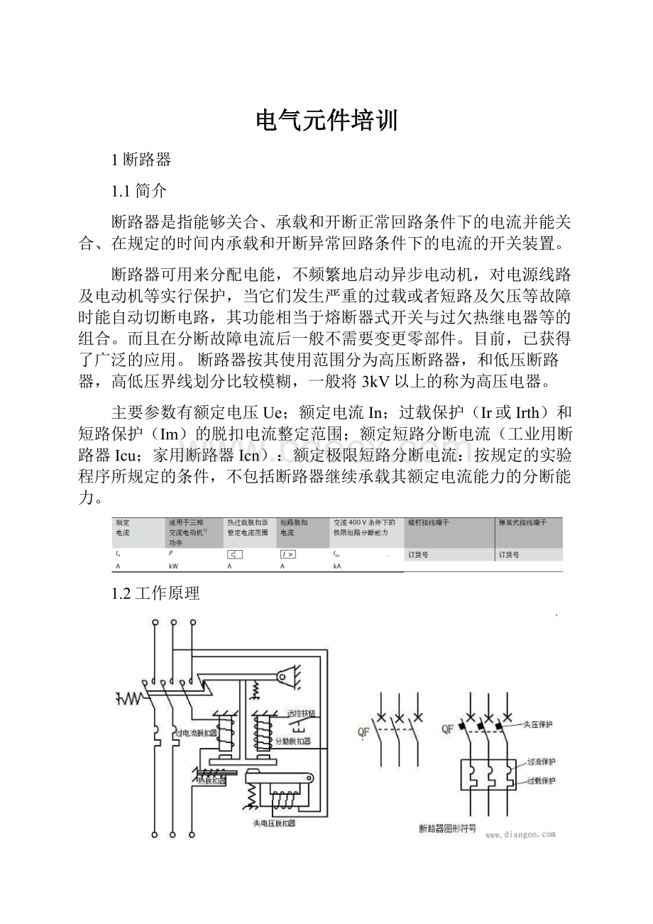 电气元件培训.docx