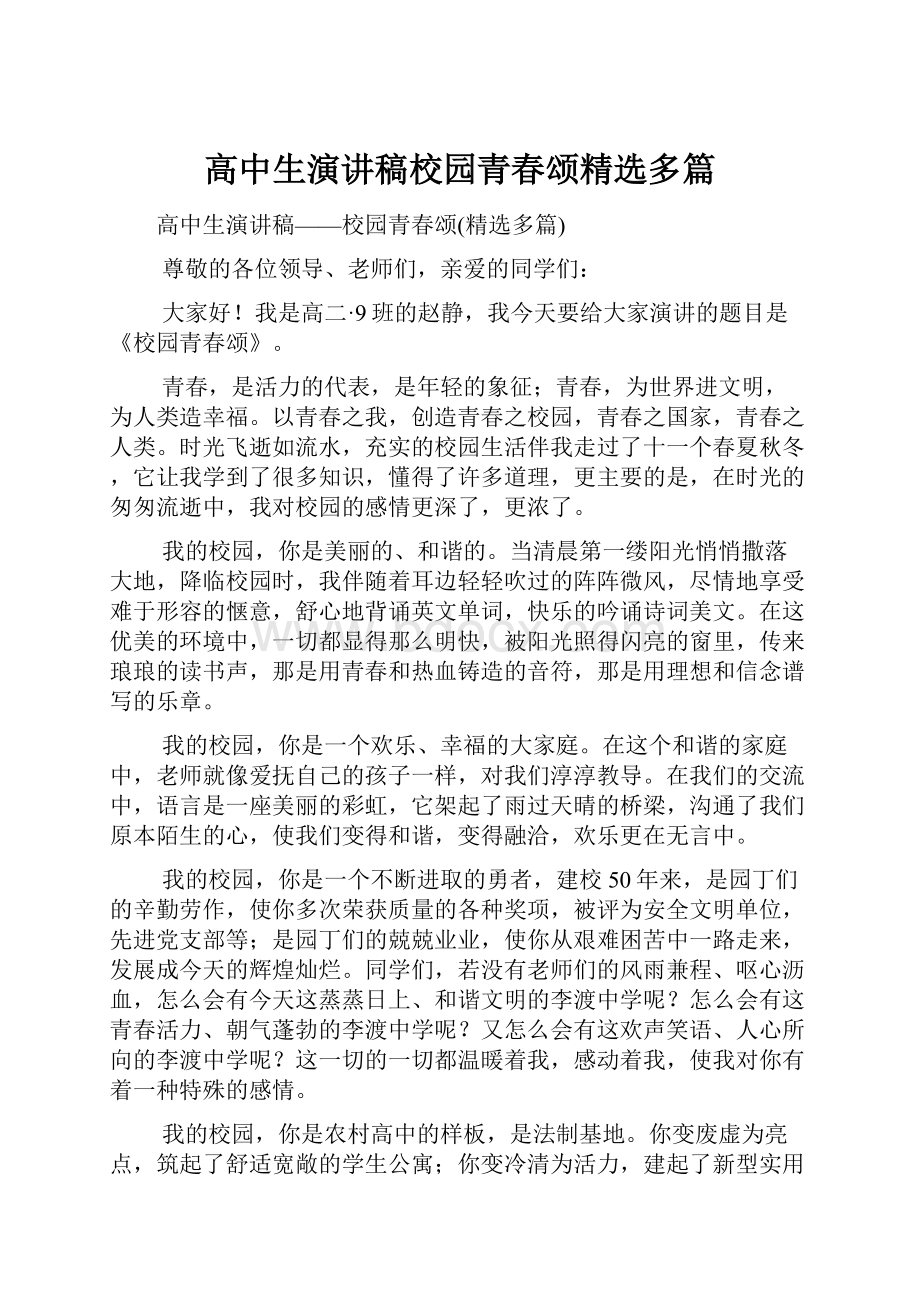 高中生演讲稿校园青春颂精选多篇.docx