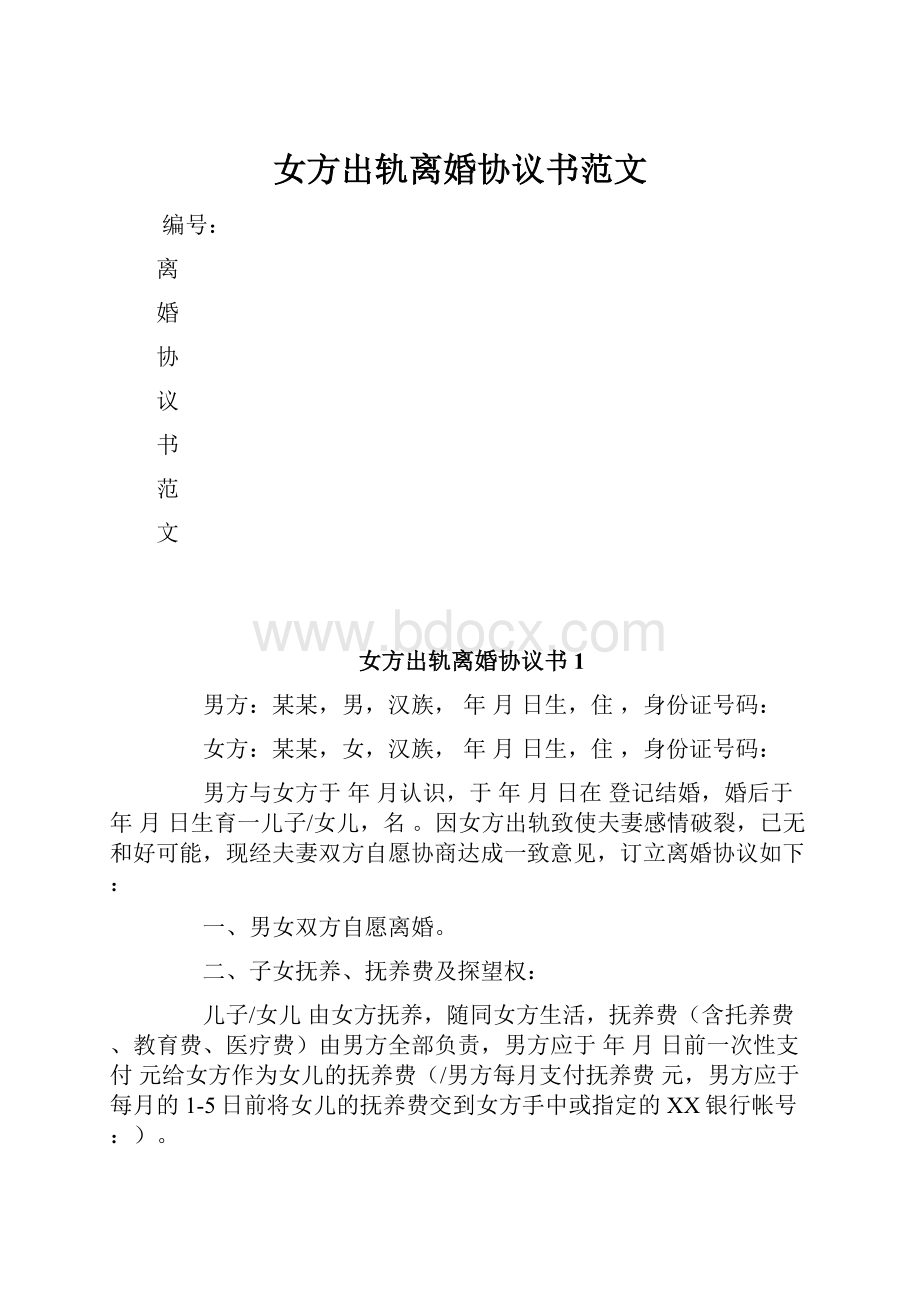 女方出轨离婚协议书范文.docx