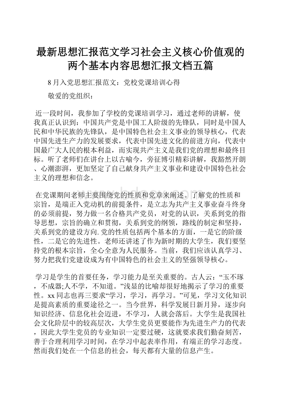 最新思想汇报范文学习社会主义核心价值观的两个基本内容思想汇报文档五篇.docx