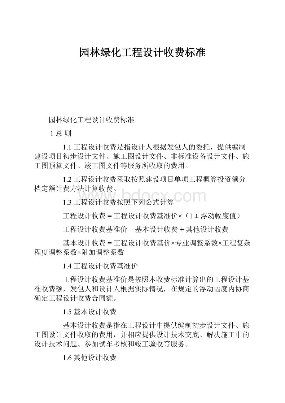 园林绿化工程设计收费标准.docx