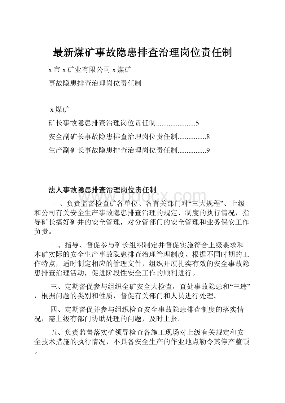 最新煤矿事故隐患排查治理岗位责任制.docx_第1页