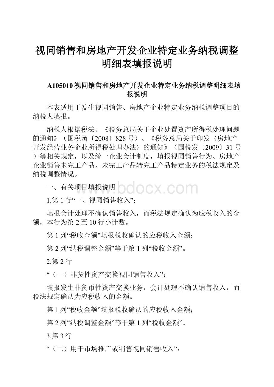 视同销售和房地产开发企业特定业务纳税调整明细表填报说明.docx