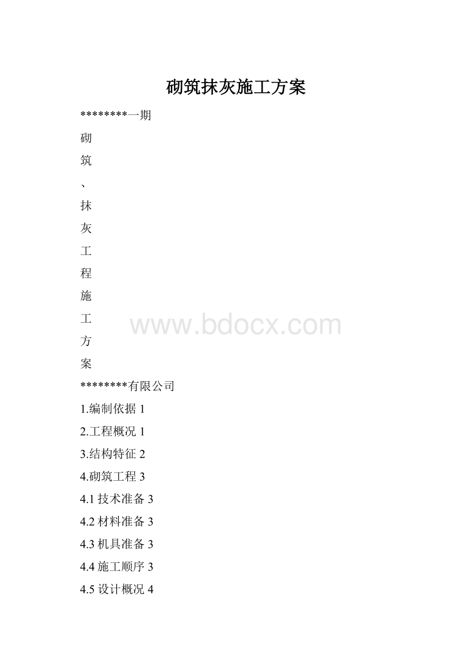 砌筑抹灰施工方案.docx_第1页