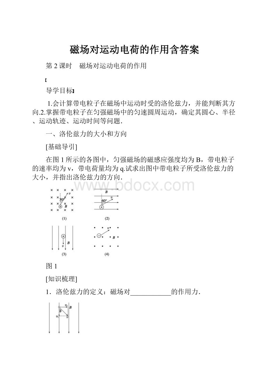 磁场对运动电荷的作用含答案.docx