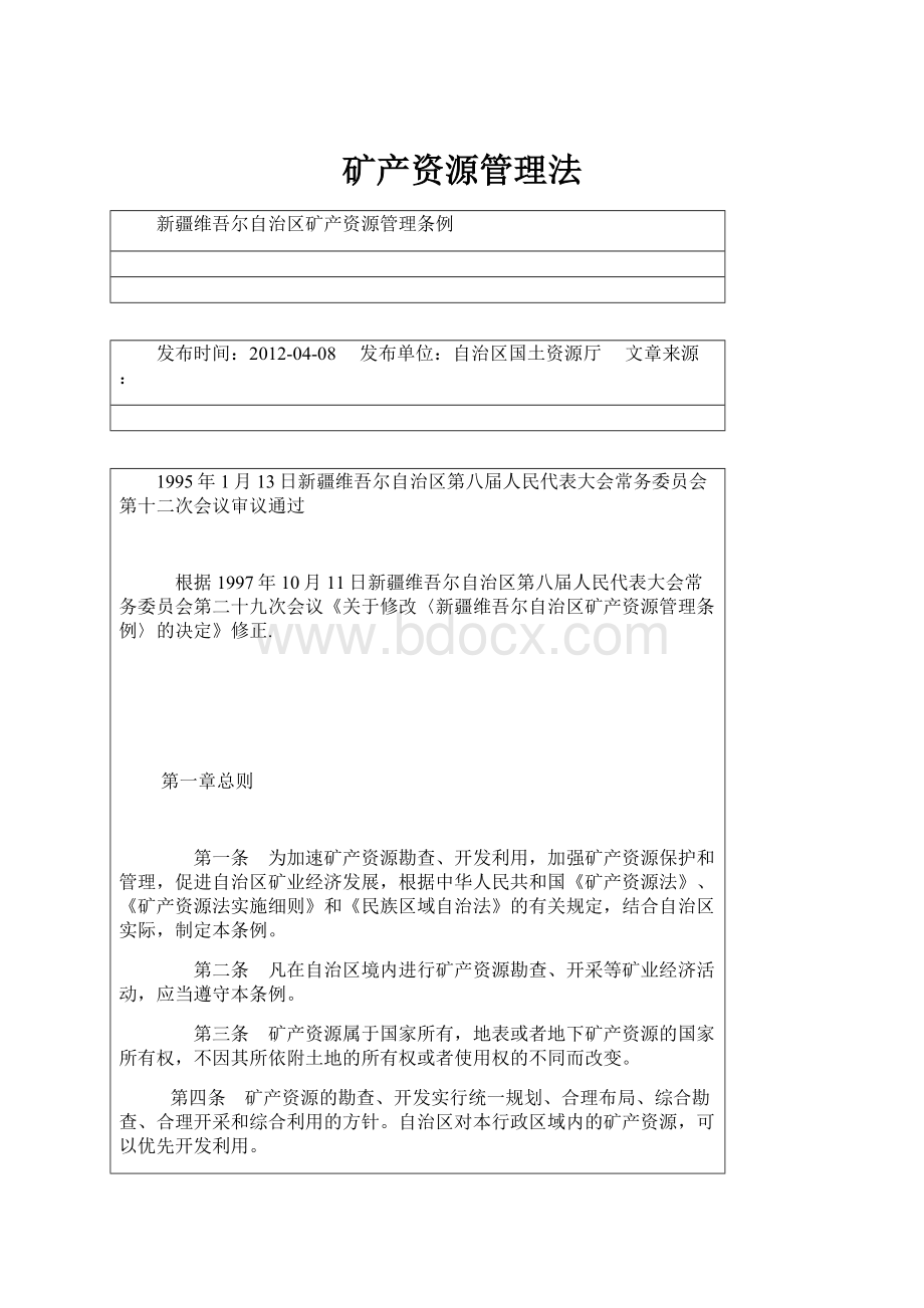 矿产资源管理法.docx