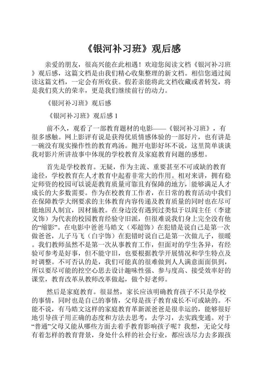 《银河补习班》观后感.docx