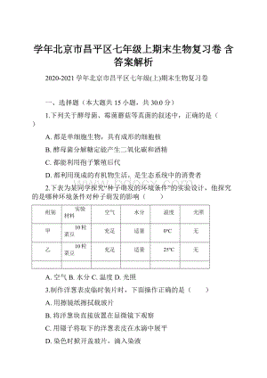 学年北京市昌平区七年级上期末生物复习卷 含答案解析.docx