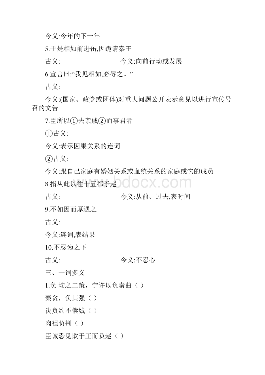 高考语文人教版总复习文言知识整合必修四 廉颇蔺相如列传附答案解析.docx_第2页