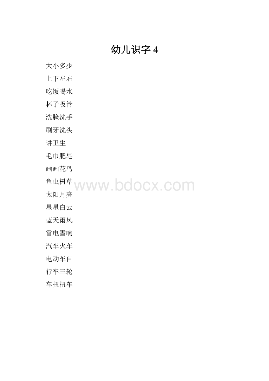 幼儿识字4.docx