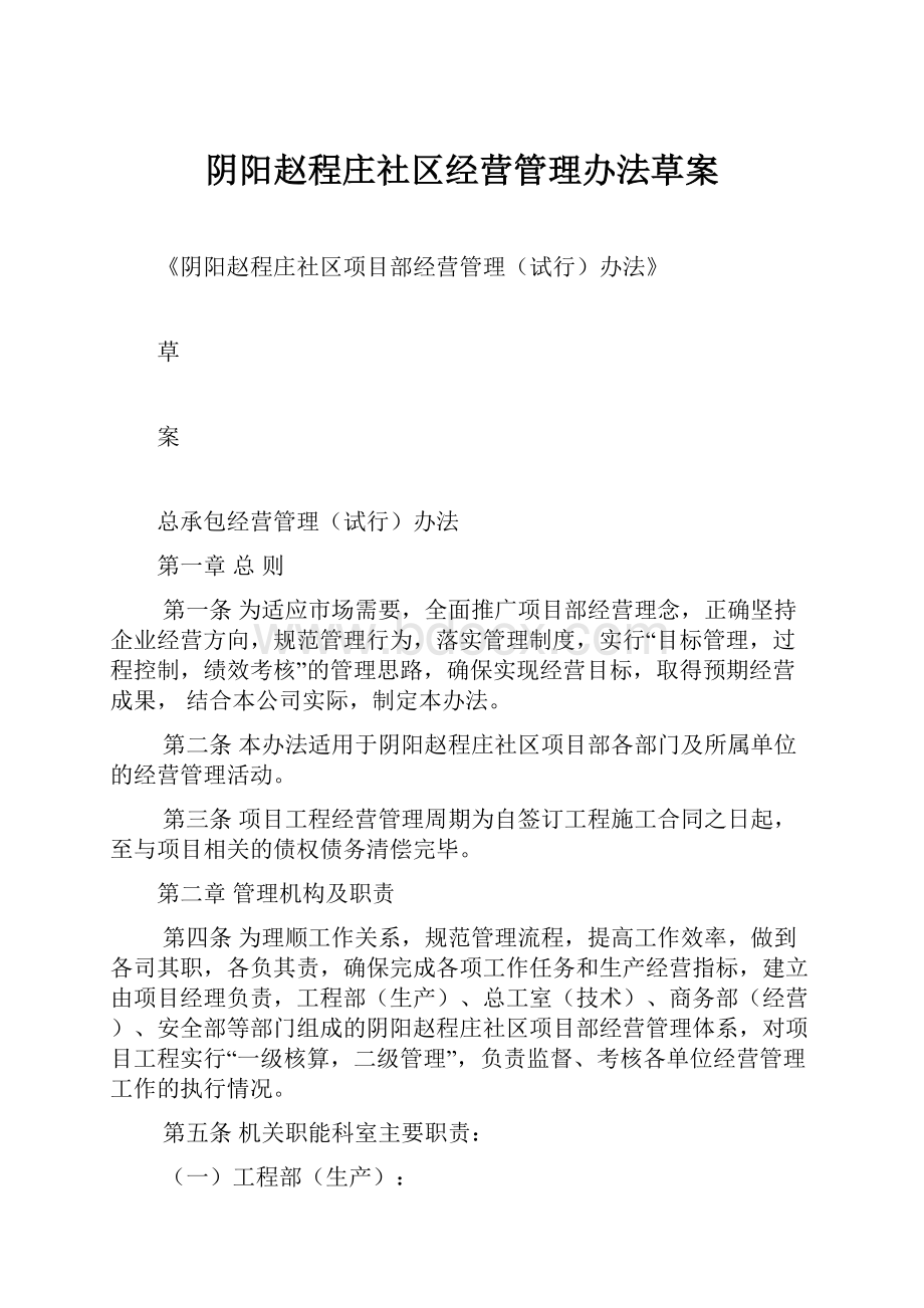 阴阳赵程庄社区经营管理办法草案.docx