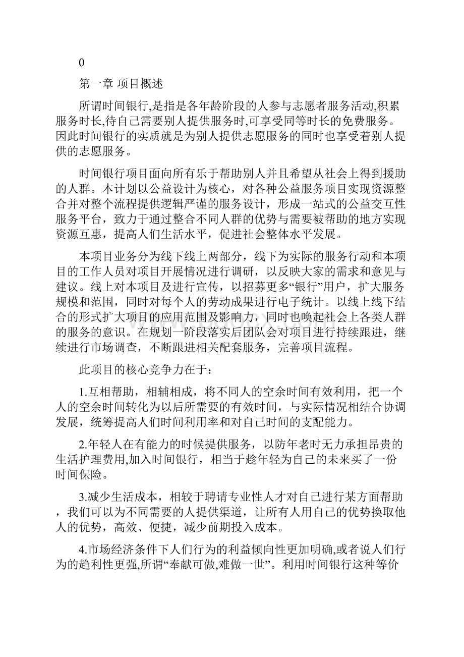 时间银行项目计划书.docx_第2页