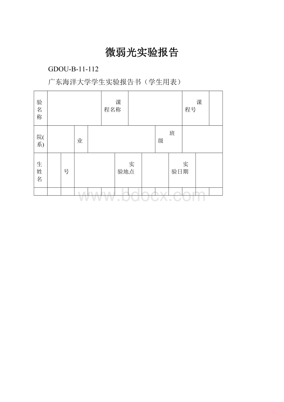 微弱光实验报告.docx_第1页