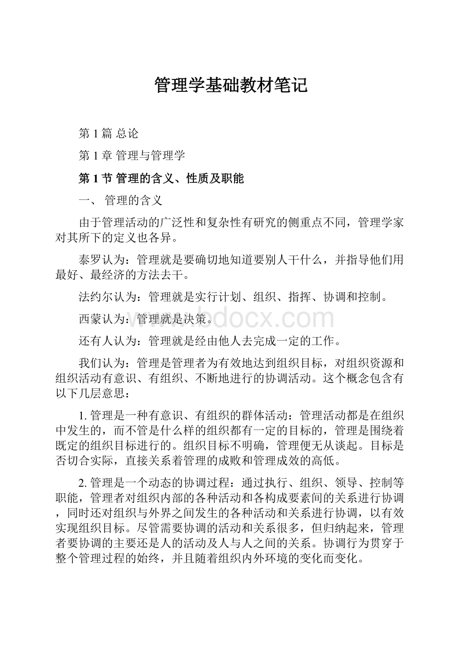 管理学基础教材笔记.docx