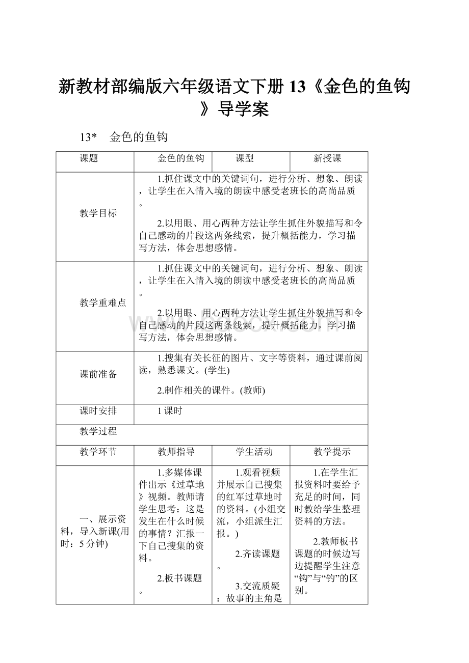 新教材部编版六年级语文下册13《金色的鱼钩》导学案.docx