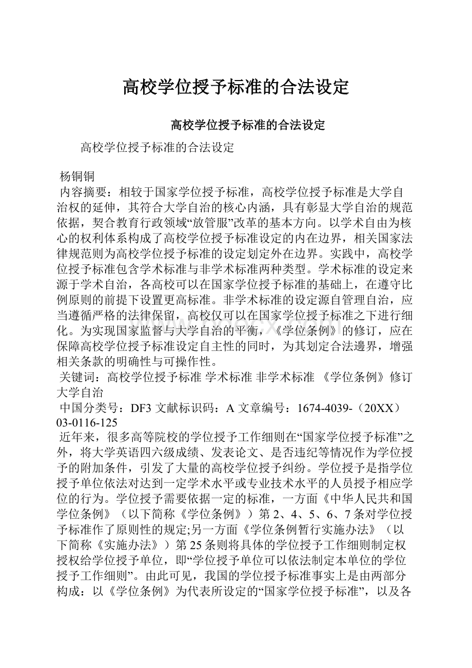 高校学位授予标准的合法设定.docx_第1页