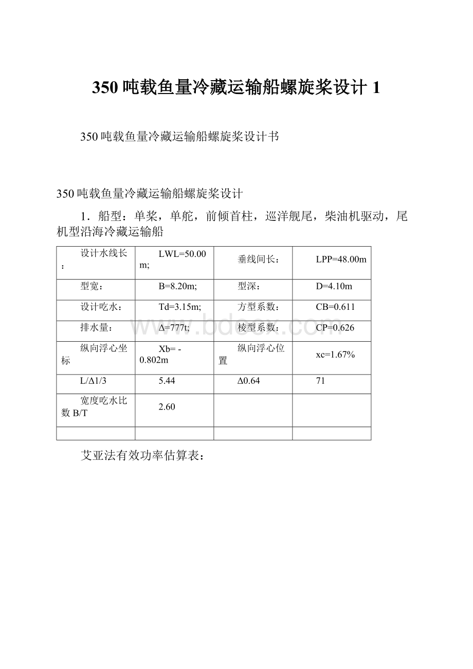 350吨载鱼量冷藏运输船螺旋桨设计1.docx