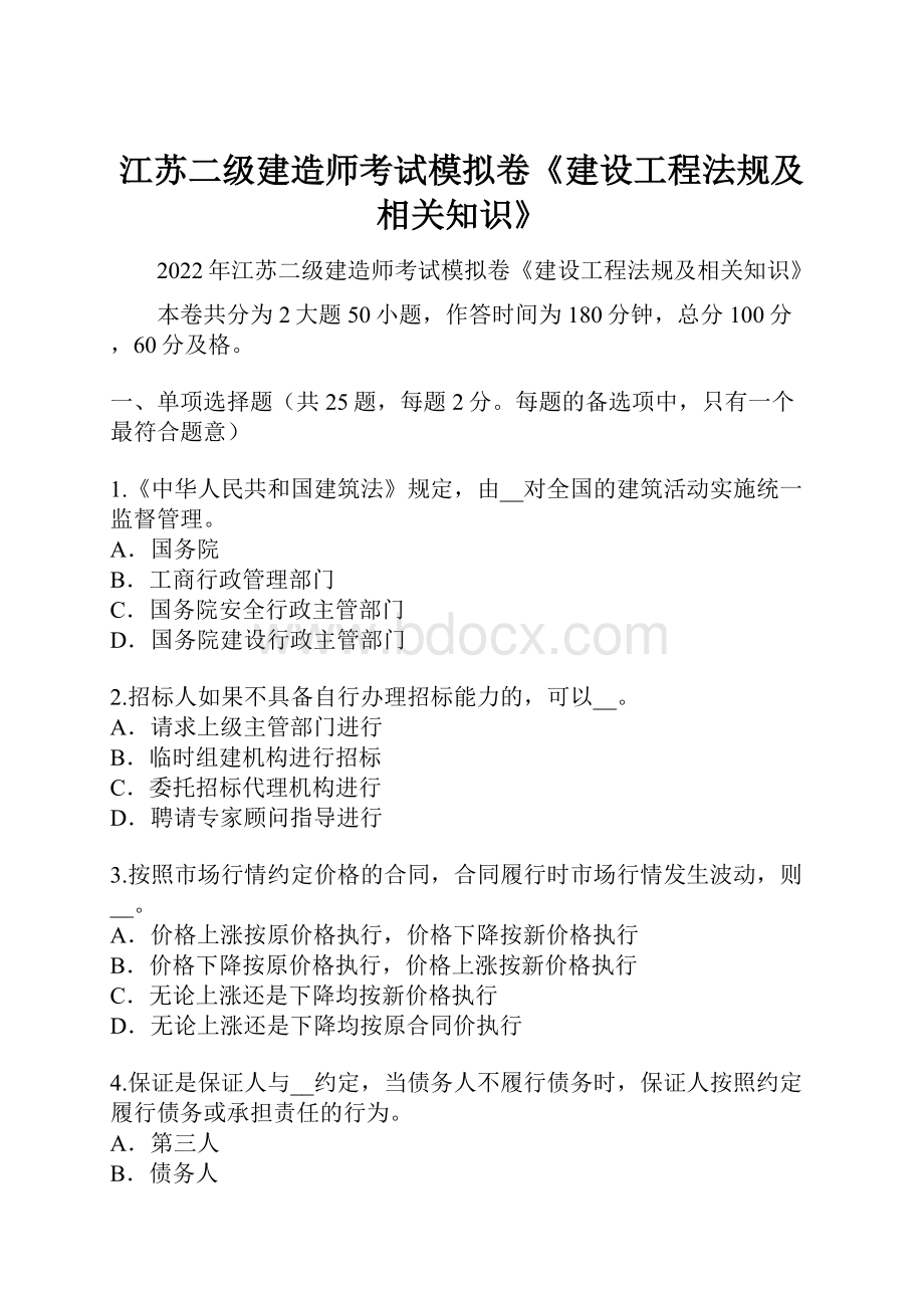 江苏二级建造师考试模拟卷《建设工程法规及相关知识》.docx