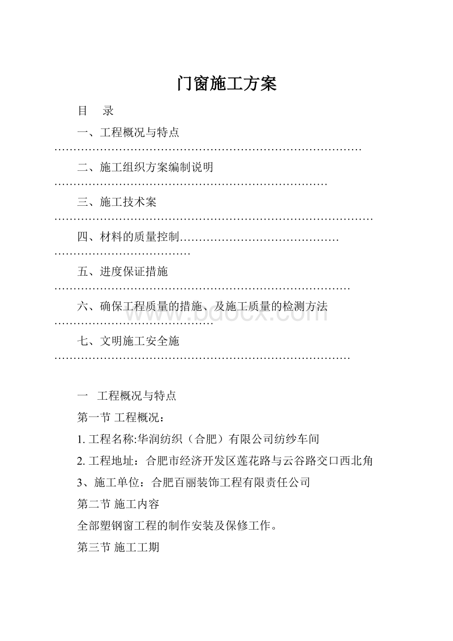 门窗施工方案.docx