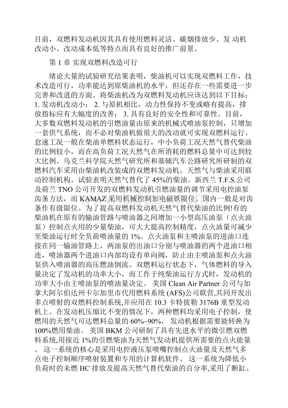 论天燃气柴油及双燃料发动机的技术资料.docx_第3页