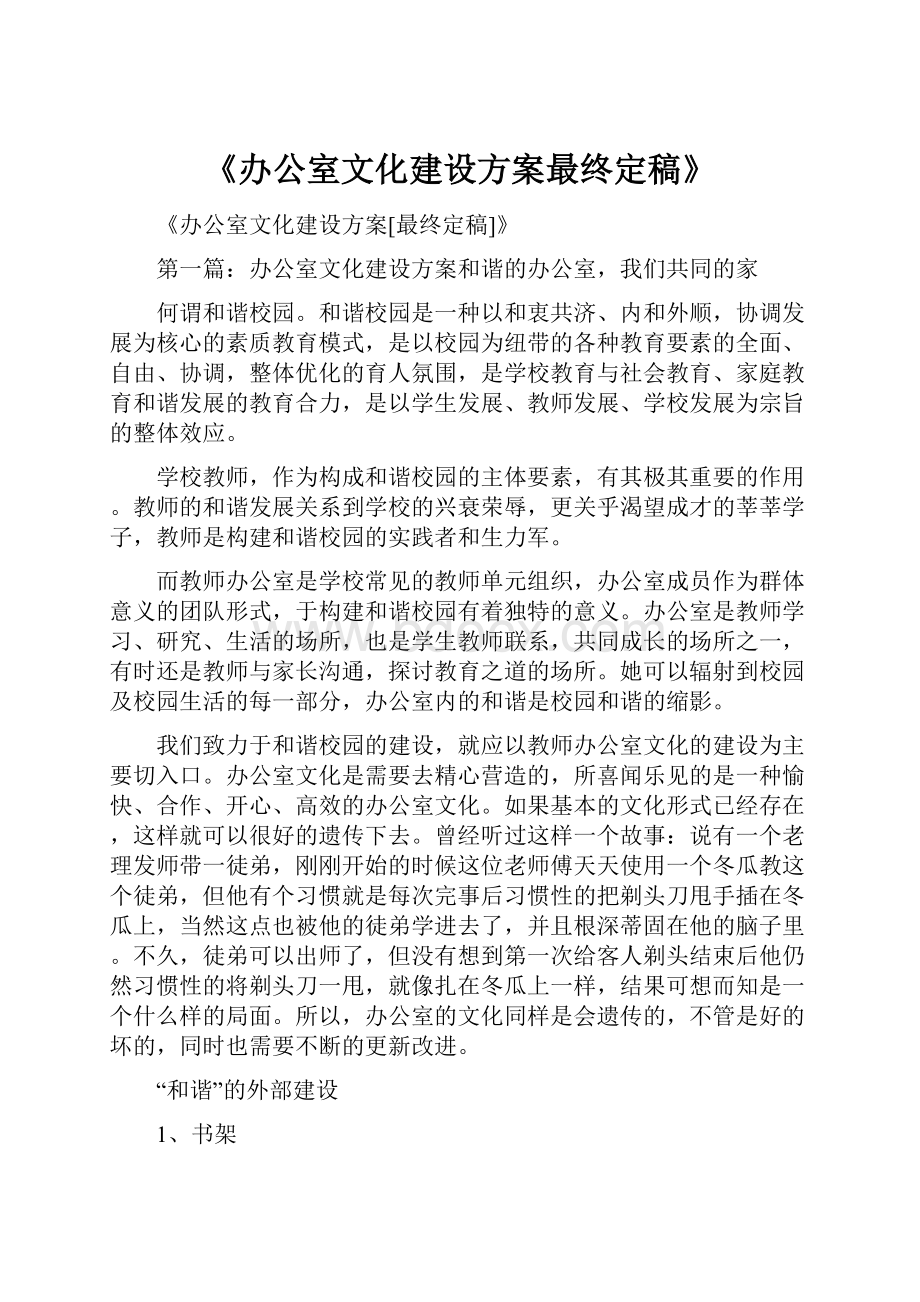 《办公室文化建设方案最终定稿》.docx