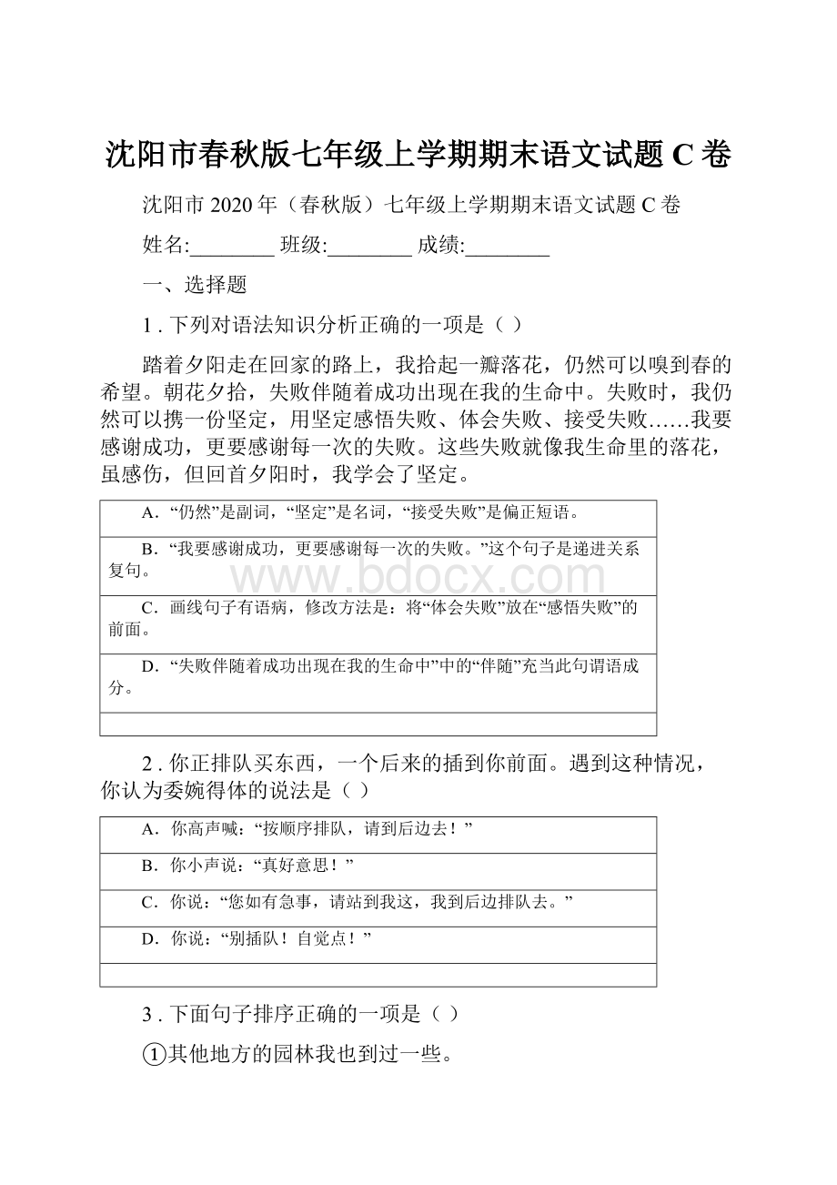 沈阳市春秋版七年级上学期期末语文试题C卷.docx