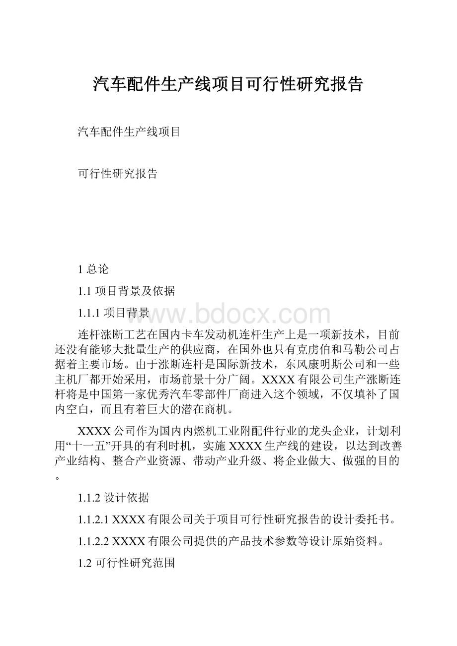 汽车配件生产线项目可行性研究报告.docx_第1页