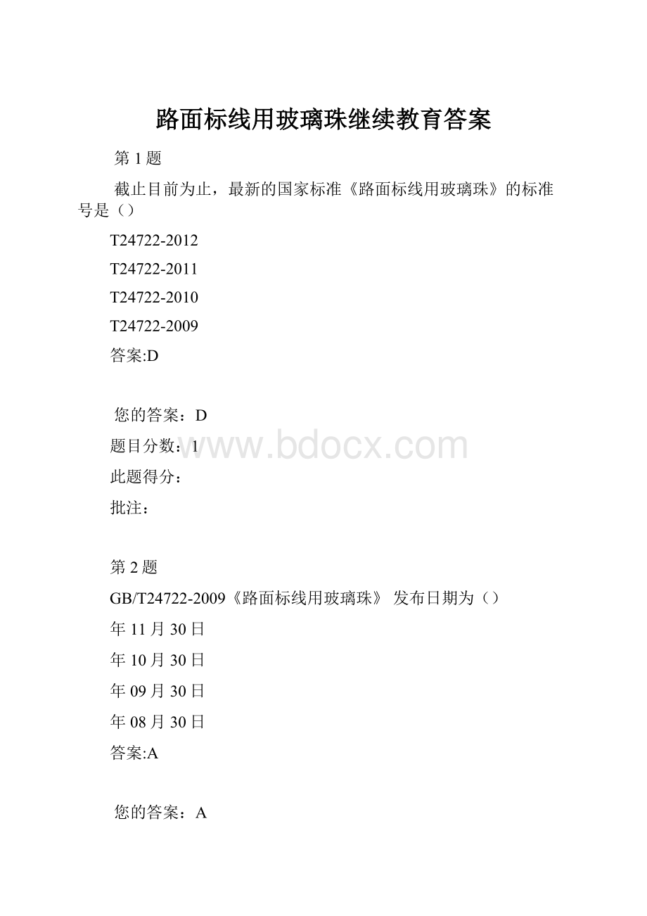 路面标线用玻璃珠继续教育答案.docx