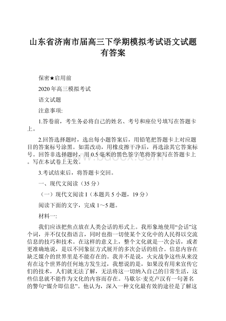 山东省济南市届高三下学期模拟考试语文试题有答案.docx