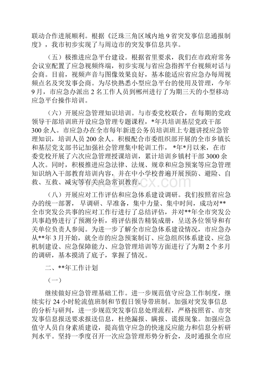 个人工作总结应急管理办公室工作总结及工作计划精选多篇.docx_第3页