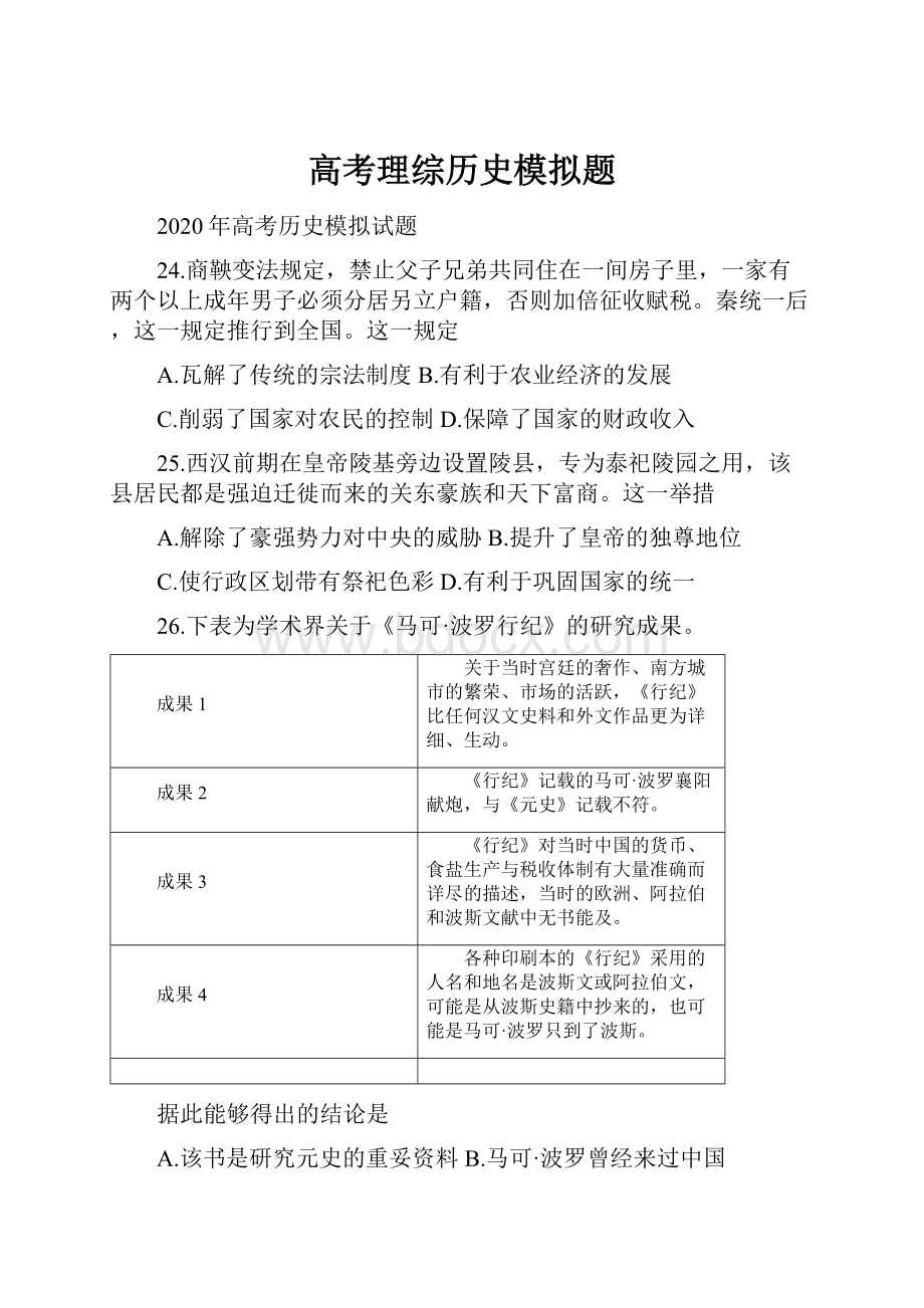 高考理综历史模拟题.docx