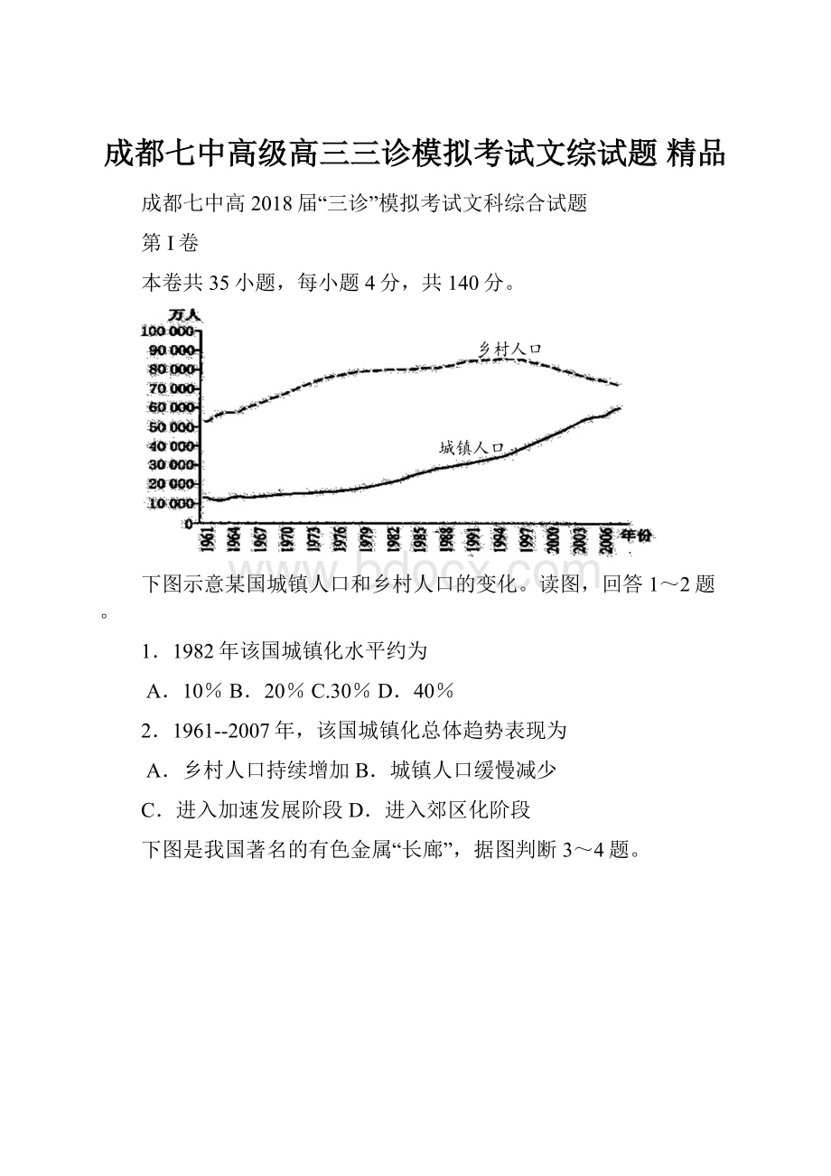 成都七中高级高三三诊模拟考试文综试题精品.docx