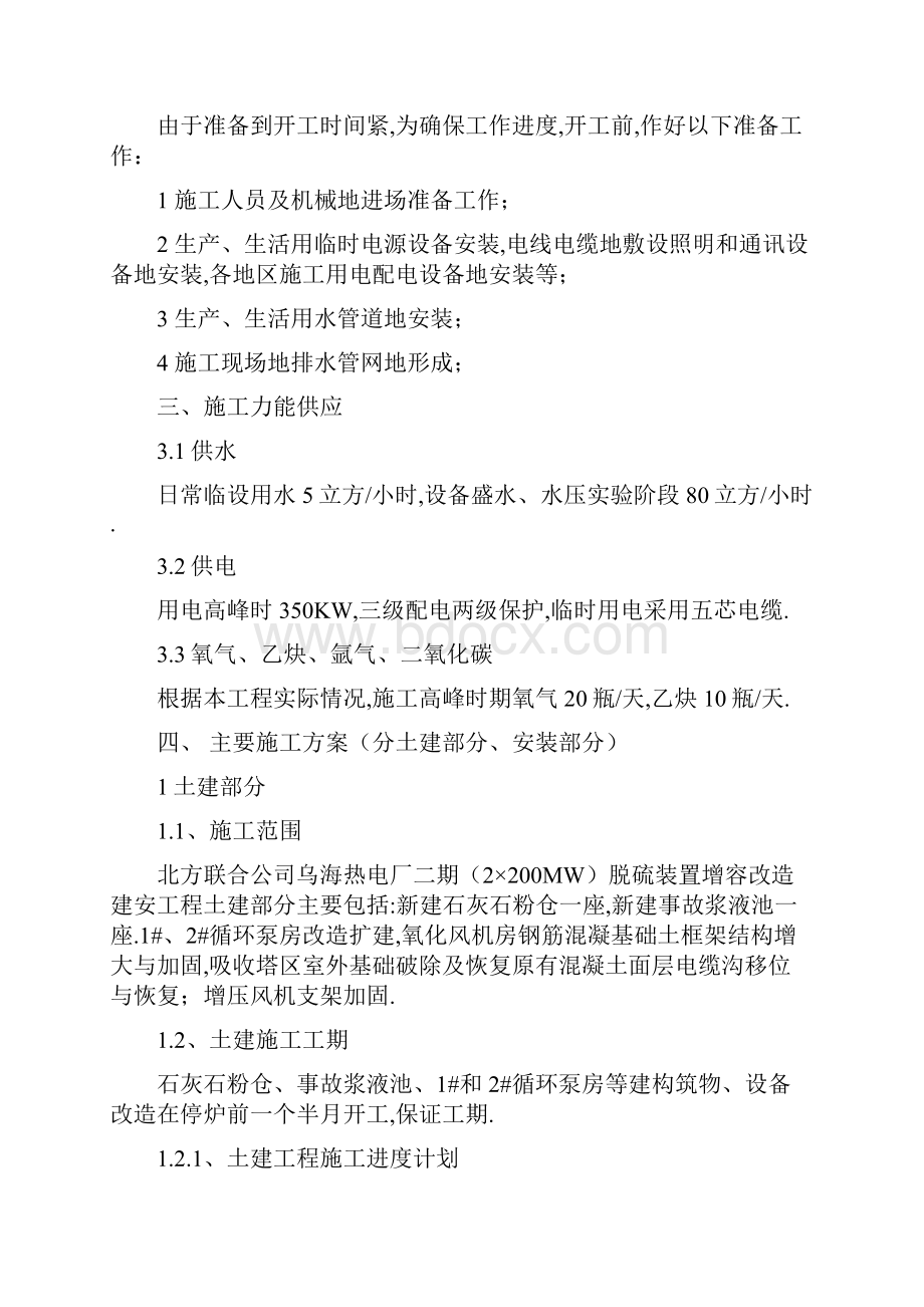 乌海电厂脱硫增容改造施工组织.docx_第3页