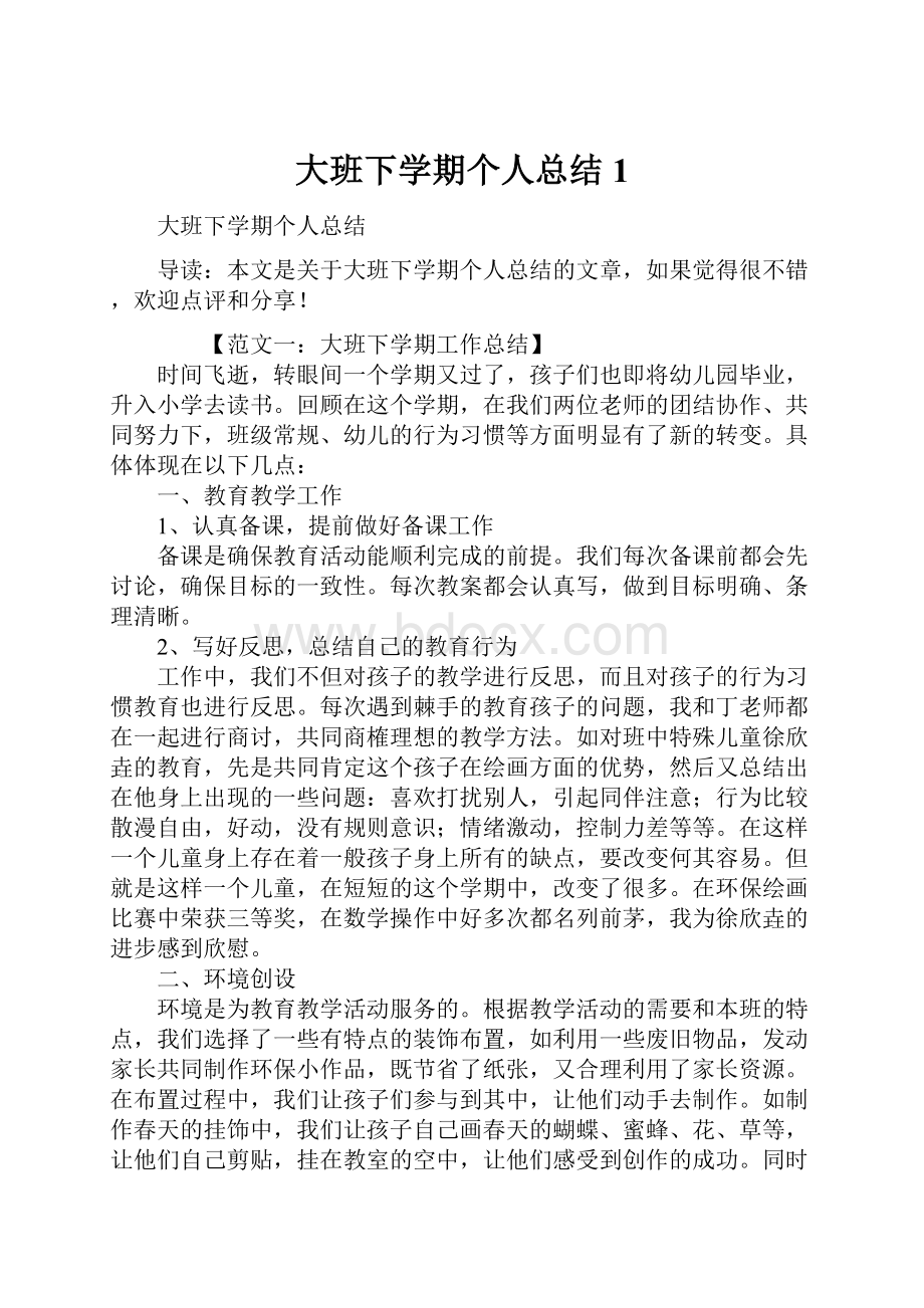 大班下学期个人总结1.docx