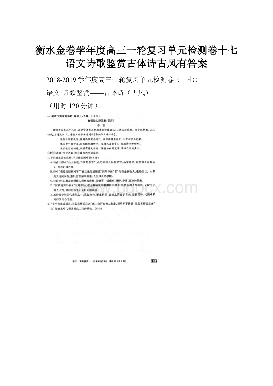 衡水金卷学年度高三一轮复习单元检测卷十七语文诗歌鉴赏古体诗古风有答案.docx