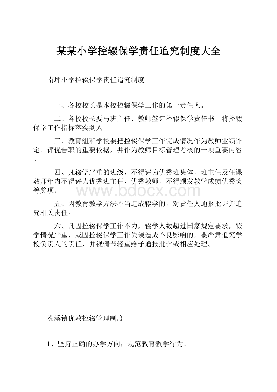 某某小学控辍保学责任追究制度大全.docx_第1页