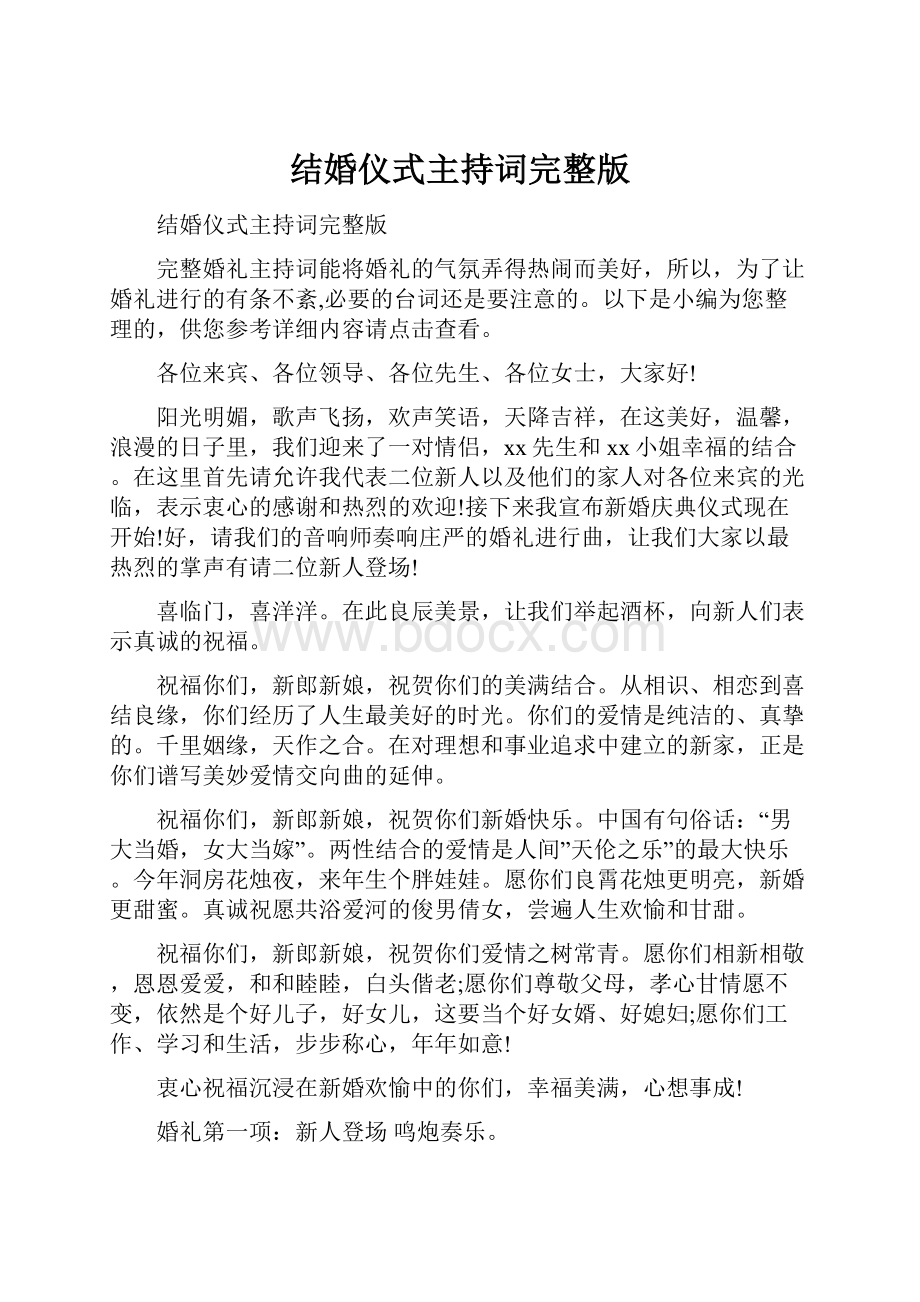 结婚仪式主持词完整版.docx_第1页