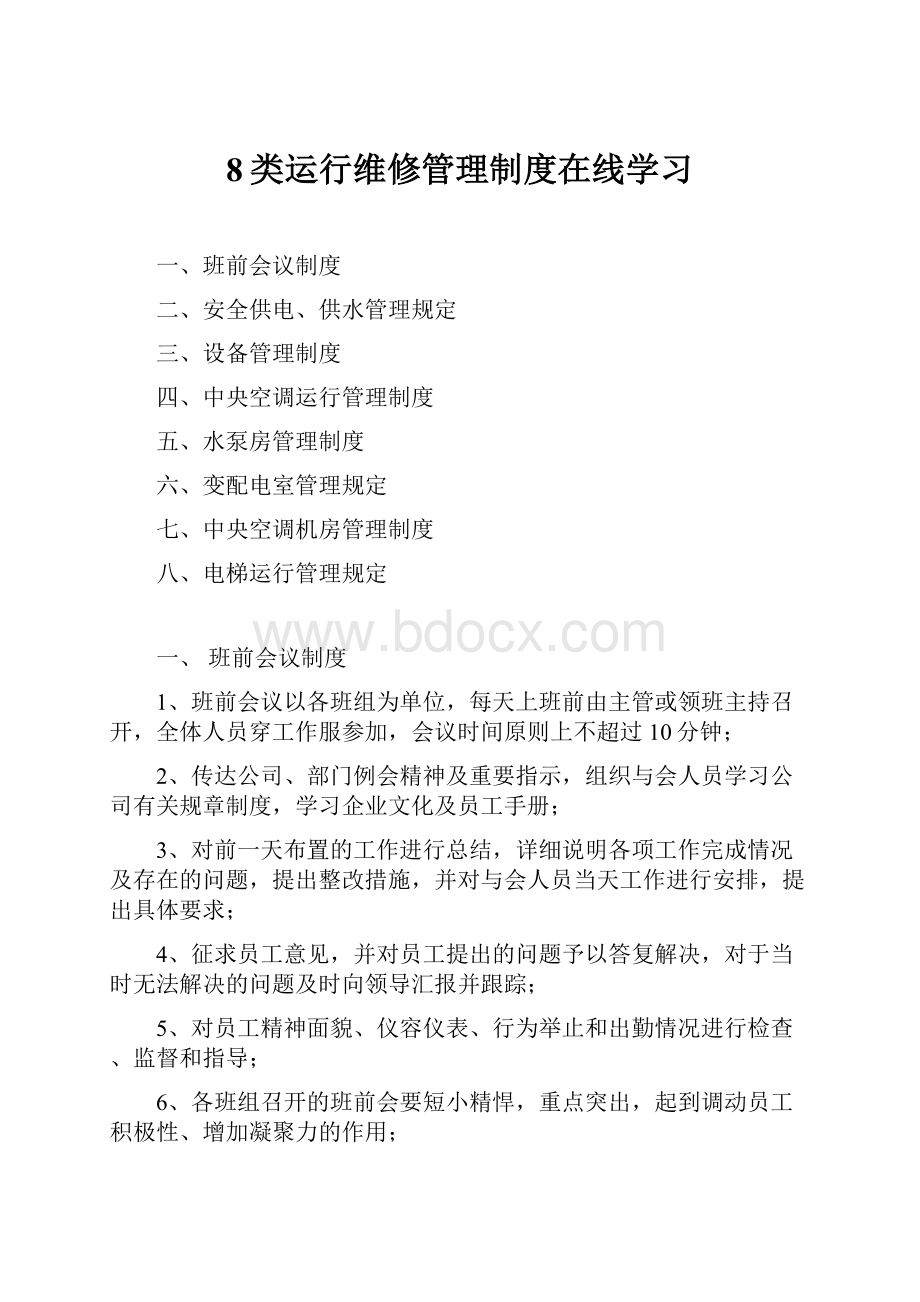 8类运行维修管理制度在线学习.docx