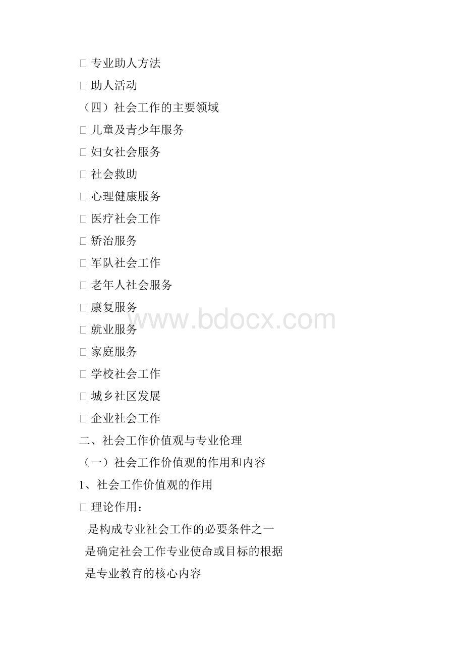 助理社工师考试重点社会工作综合能力.docx_第2页