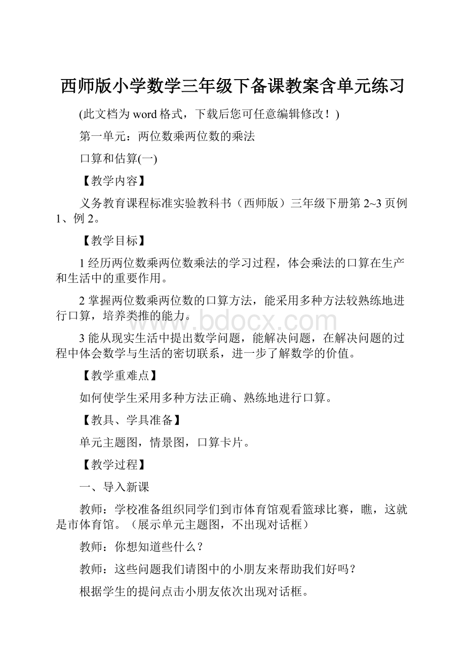 西师版小学数学三年级下备课教案含单元练习.docx