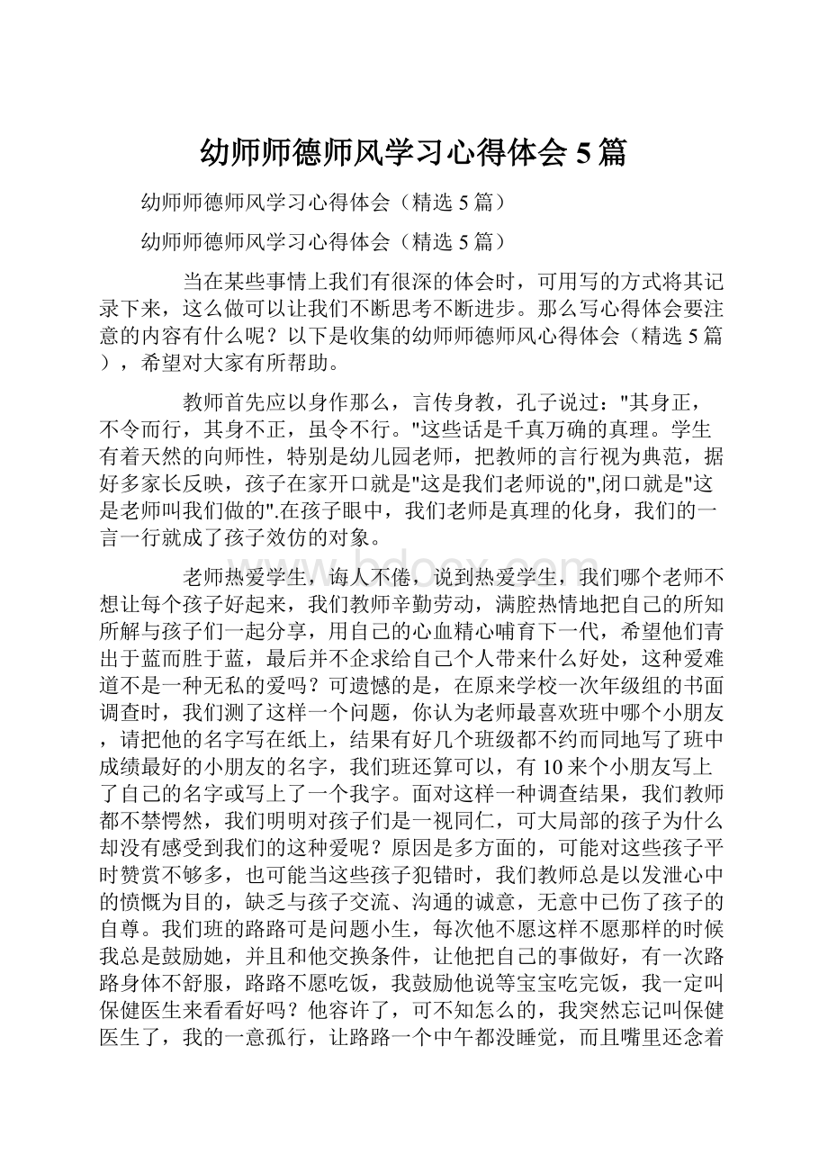 幼师师德师风学习心得体会5篇.docx_第1页