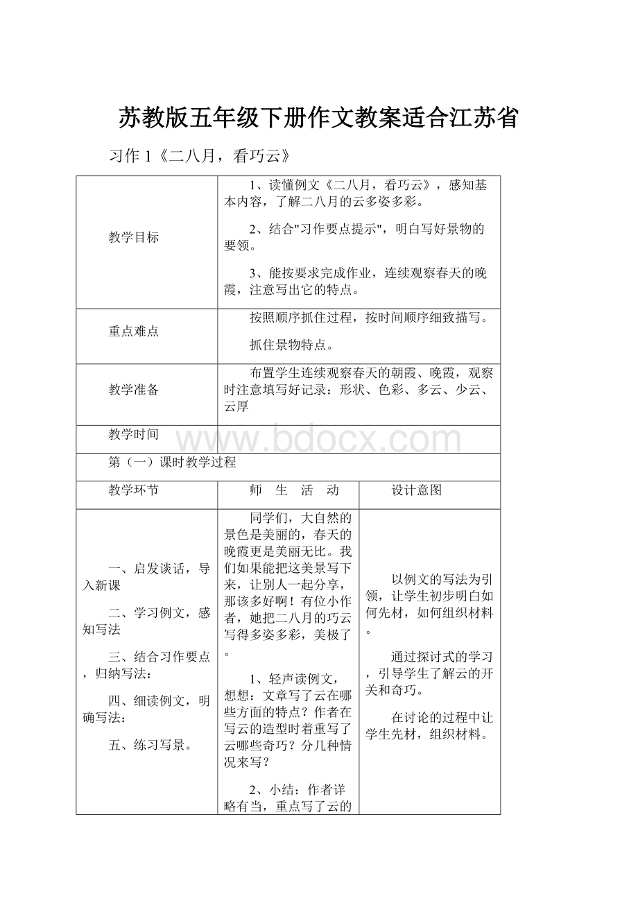 苏教版五年级下册作文教案适合江苏省.docx