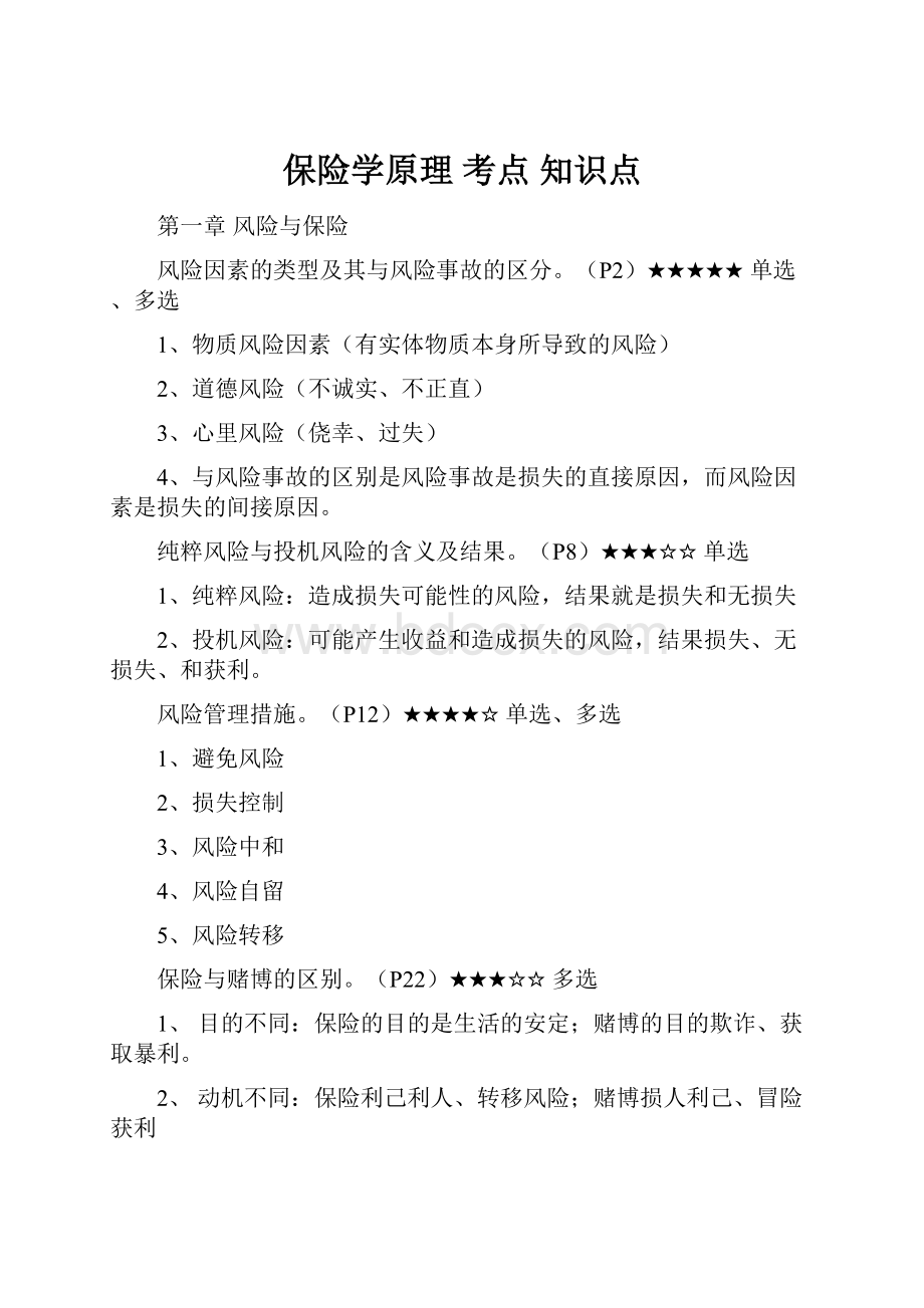 保险学原理 考点 知识点.docx