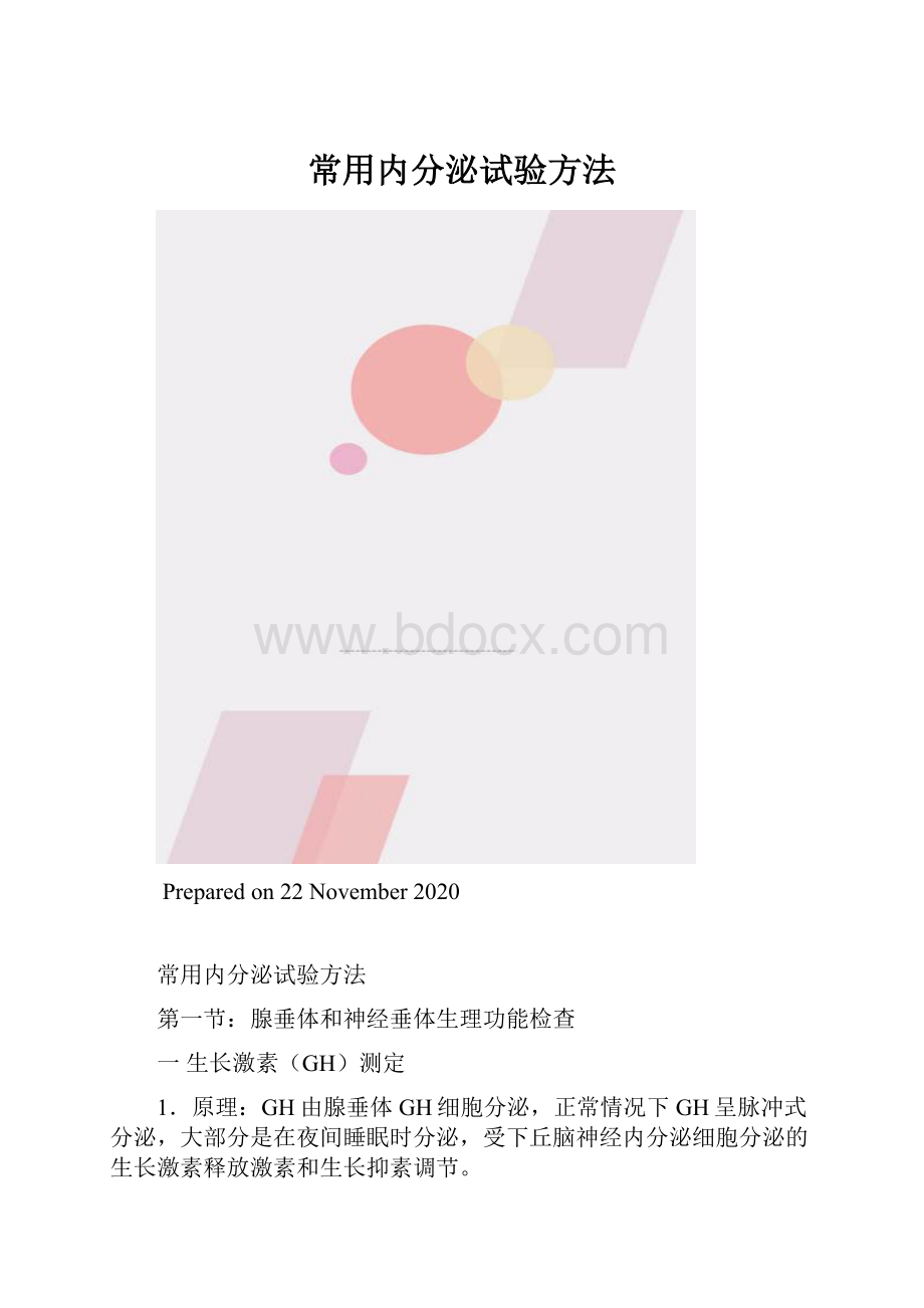 常用内分泌试验方法.docx_第1页