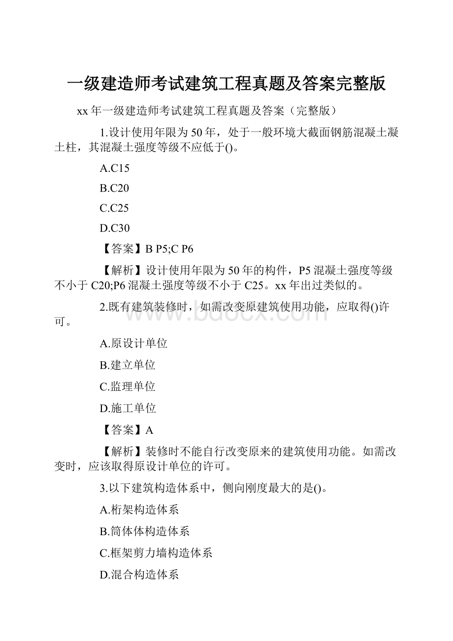 一级建造师考试建筑工程真题及答案完整版.docx_第1页