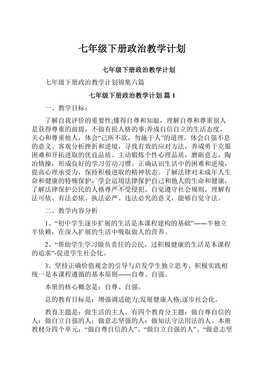 七年级下册政治教学计划.docx