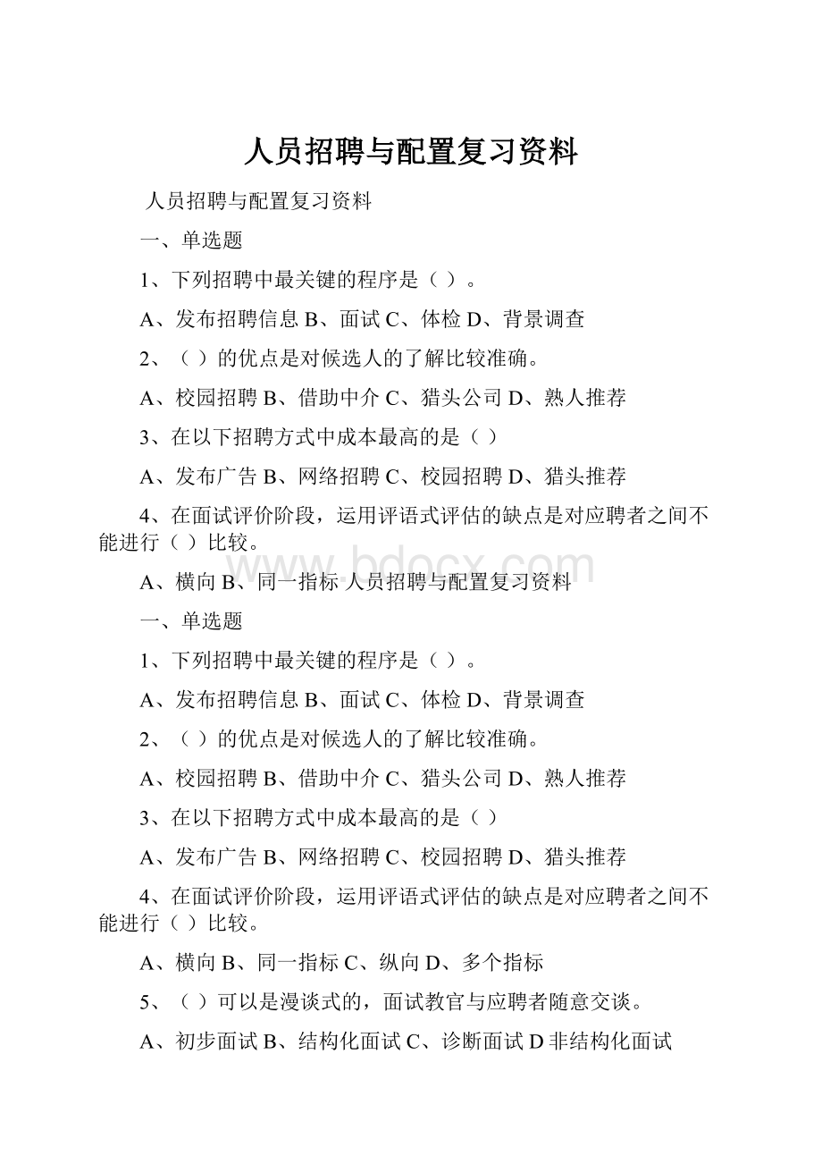 人员招聘与配置复习资料.docx