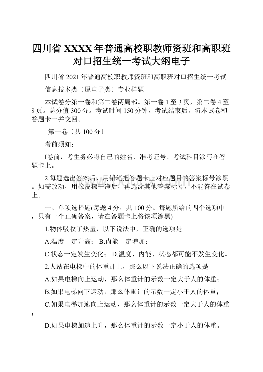 四川省XXXX年普通高校职教师资班和高职班对口招生统一考试大纲电子.docx_第1页