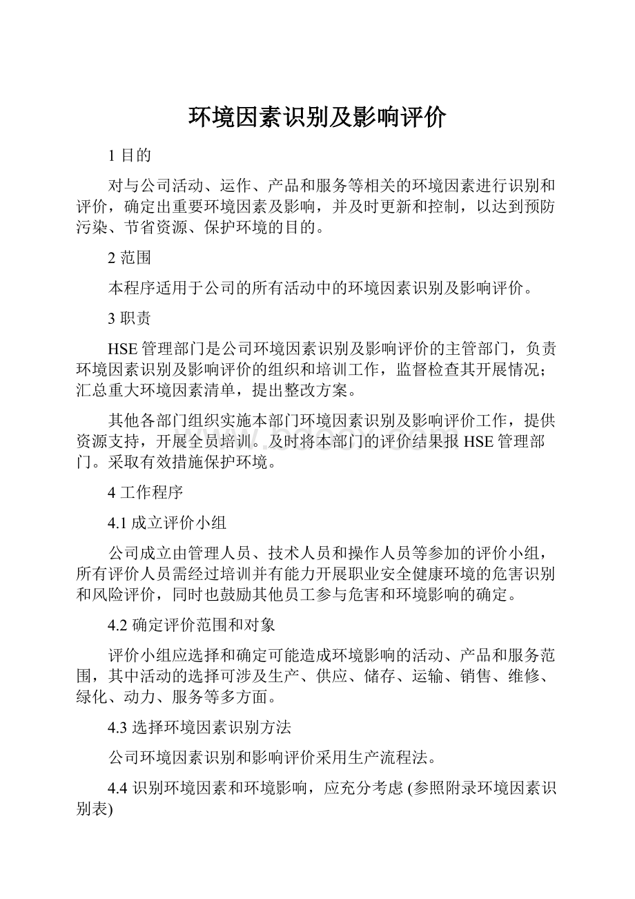 环境因素识别及影响评价.docx_第1页